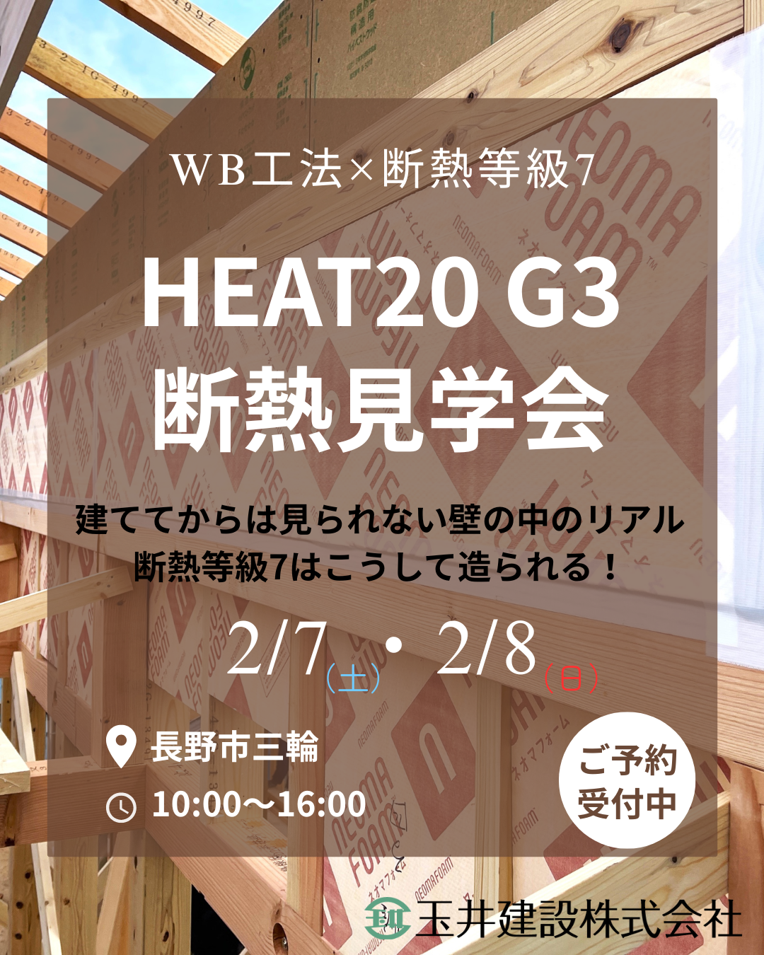２/７（土）８（日）断熱見学会「ＷＢ工法」×「断熱等級7」の家