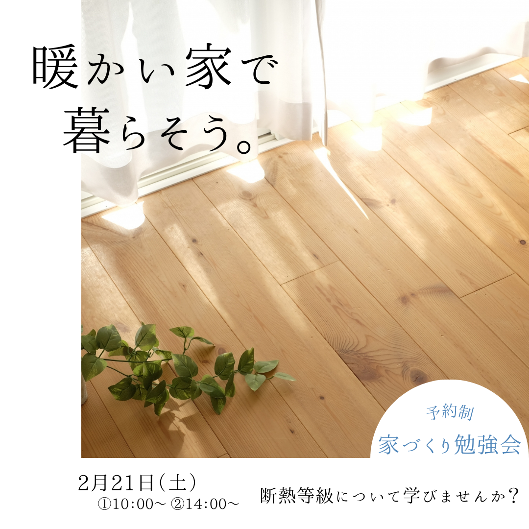 ２/21（土）「暖かい家で暮らそう。」断熱等級の勉強会
