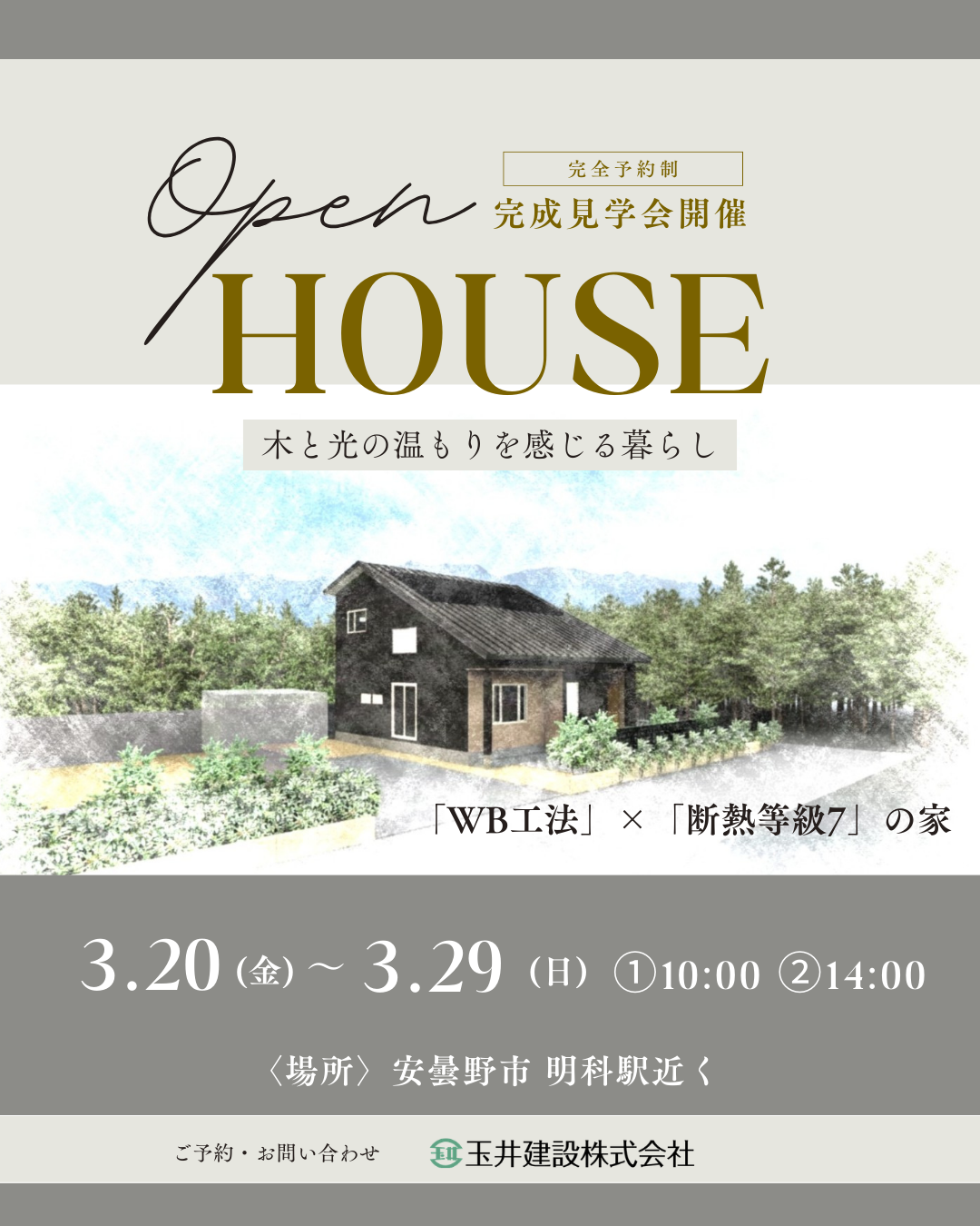 OPEN HOUSE in安曇野市「WB工法」×「断熱等級7」の家　