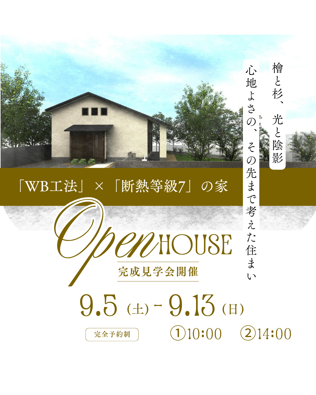 OPEN HOUSE in上田市　「WB工法」×「断熱等級7」の家　