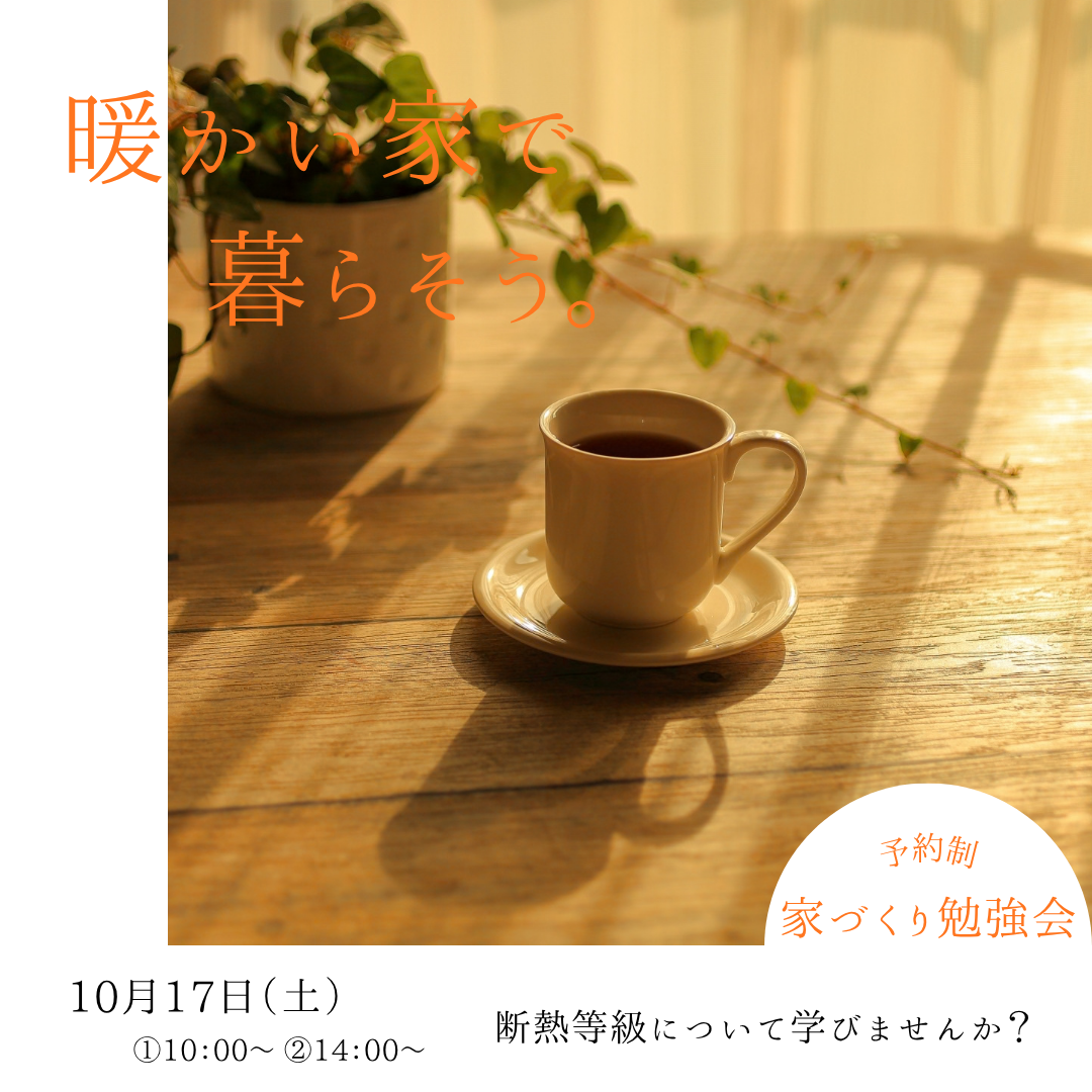 10/17（土）「暖かい家で暮らそう。」断熱の勉強会