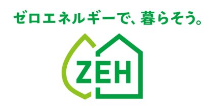 2021年度ZEH実績報告・ZEH普及目標を掲載しました。