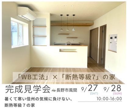 9/27(土),28(日)　「WB工法」×「断熱等級7」の家　完成見学会in長野市風間